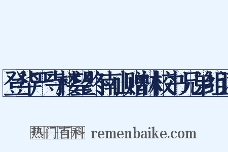 登华严寺楼望终南山赠林校书兄弟组词是什么意思的图片
